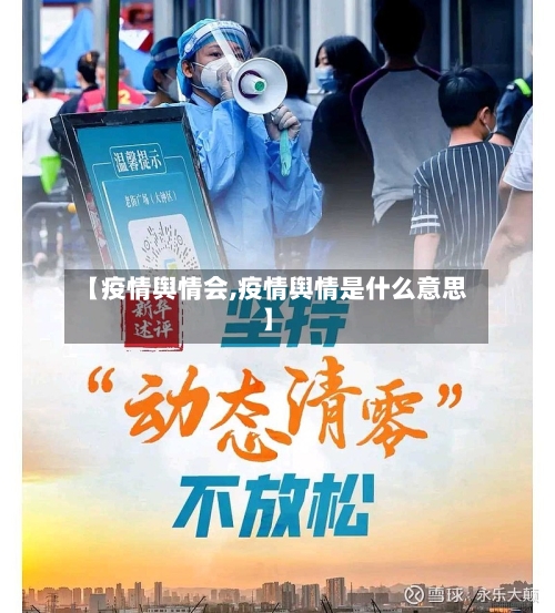 【疫情舆情会,疫情舆情是什么意思】-第1张图片