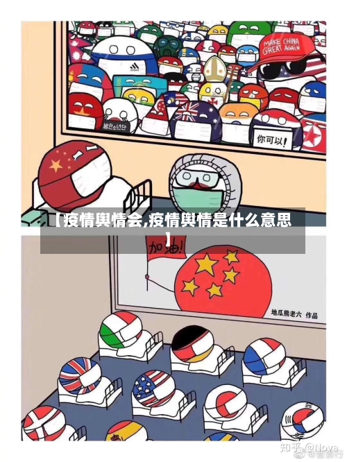 【疫情舆情会,疫情舆情是什么意思】-第2张图片