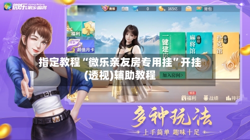 指定教程“微乐亲友房专用挂”开挂(透视)辅助教程-第1张图片