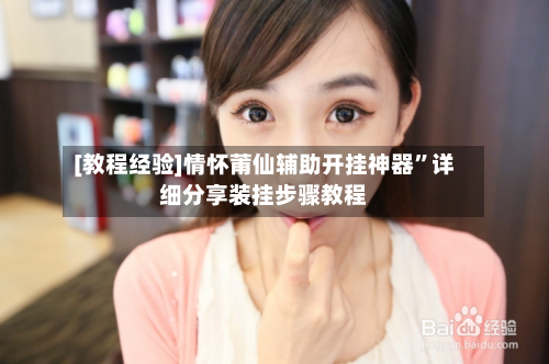 [教程经验]情怀莆仙辅助开挂神器”详细分享装挂步骤教程-第1张图片