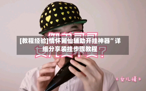 [教程经验]情怀莆仙辅助开挂神器”详细分享装挂步骤教程-第3张图片