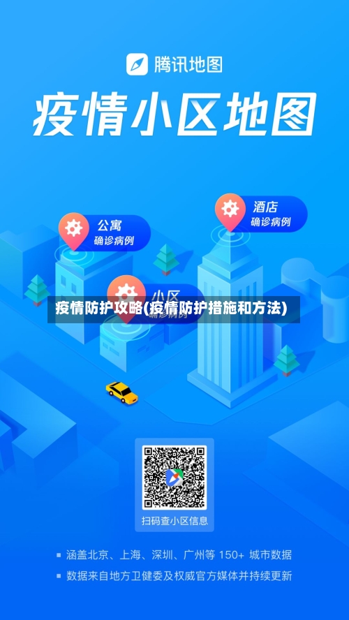 疫情防护攻略(疫情防护措施和方法)-第1张图片