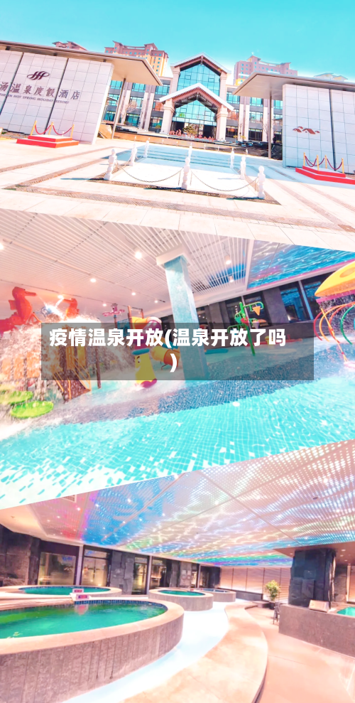 疫情温泉开放(温泉开放了吗)-第1张图片