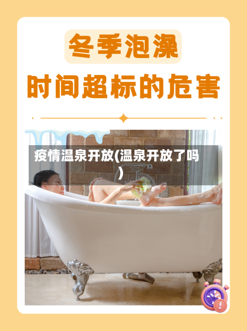 疫情温泉开放(温泉开放了吗)-第2张图片
