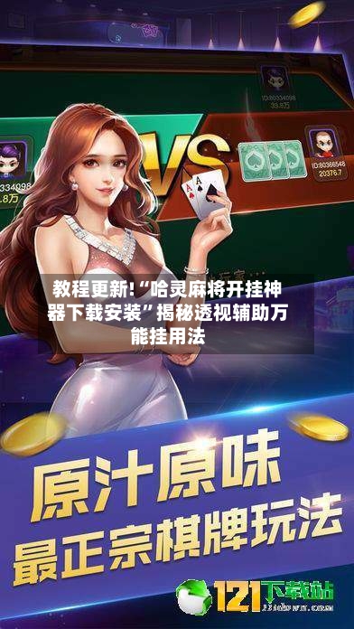 教程更新!“哈灵麻将开挂神器下载安装”揭秘透视辅助万能挂用法-第2张图片