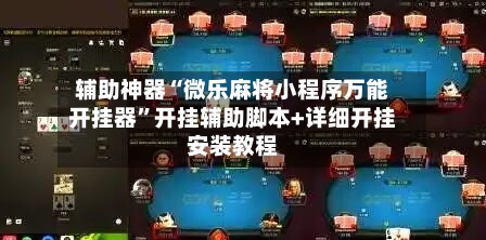 辅助神器“微乐麻将小程序万能开挂器”开挂辅助脚本+详细开挂安装教程-第1张图片