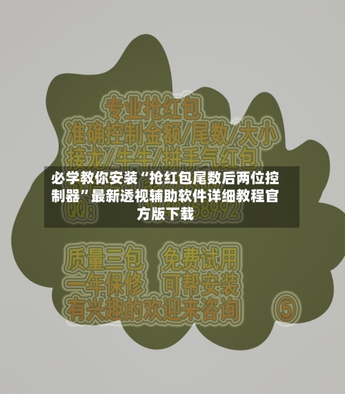 必学教你安装“抢红包尾数后两位控制器”最新透视辅助软件详细教程官方版下载-第2张图片