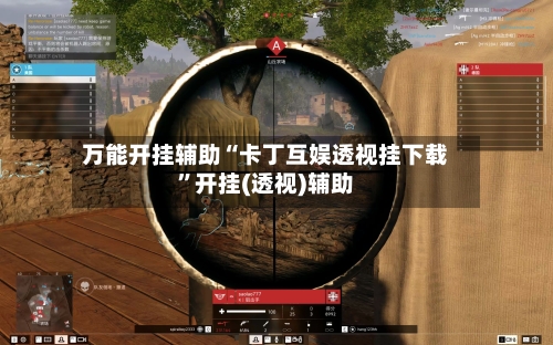 万能开挂辅助“卡丁互娱透视挂下载”开挂(透视)辅助-第2张图片