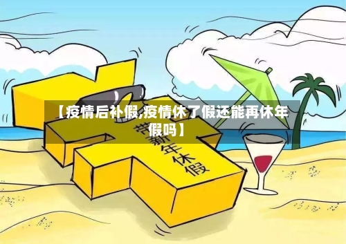 【疫情后补假,疫情休了假还能再休年假吗】-第1张图片