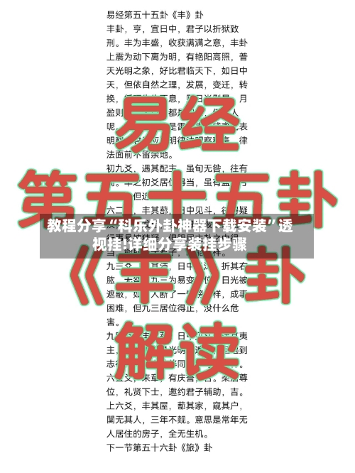 教程分享“科乐外卦神器下载安装”透视挂!详细分享装挂步骤-第1张图片