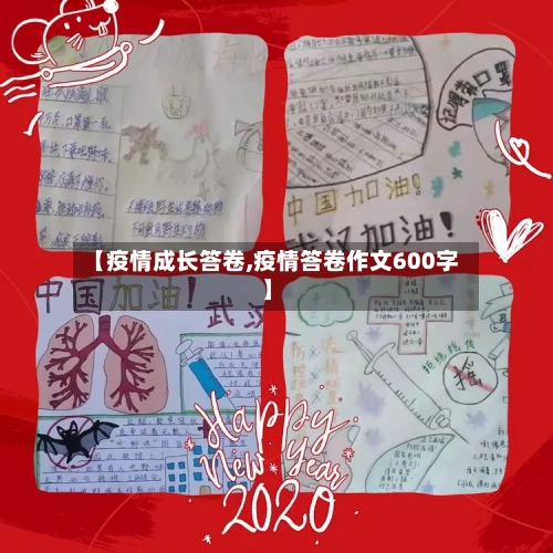 【疫情成长答卷,疫情答卷作文600字】-第1张图片