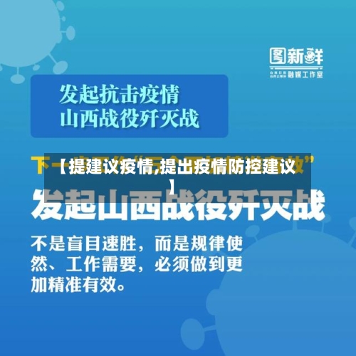 【提建议疫情,提出疫情防控建议】-第3张图片