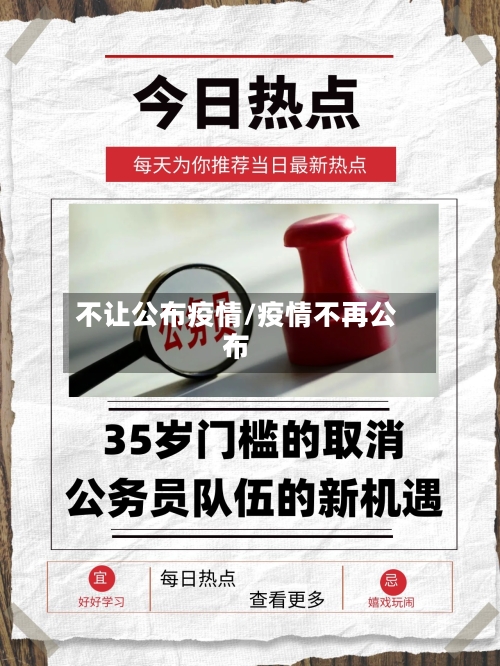 不让公布疫情/疫情不再公布-第2张图片