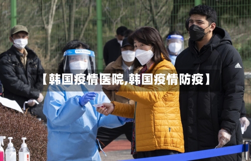 【韩国疫情医院,韩国疫情防疫】-第2张图片