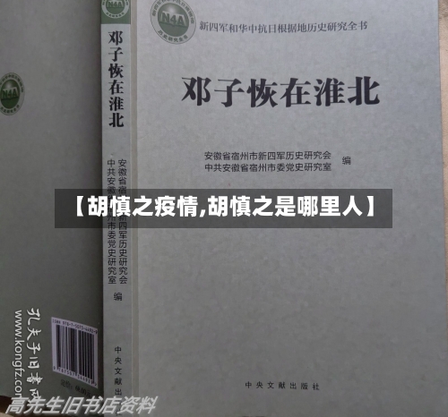 【胡慎之疫情,胡慎之是哪里人】-第2张图片