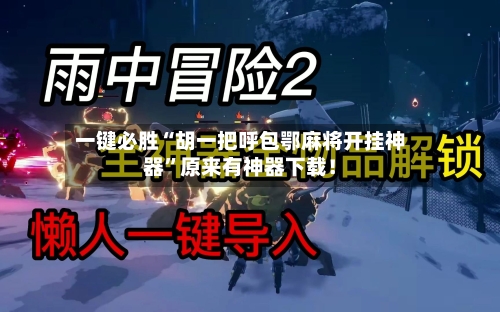 一键必胜“胡一把呼包鄂麻将开挂神器	”原来有神器下载！-第1张图片