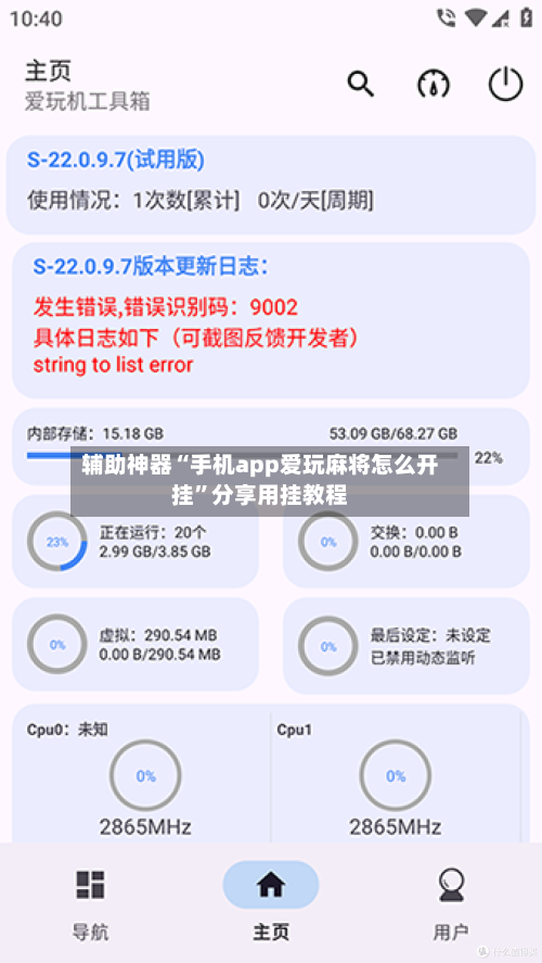 辅助神器“手机app爱玩麻将怎么开挂	”分享用挂教程-第1张图片