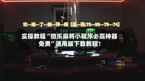 实操教程“微乐麻将小程序必赢神器免费	”通用版下载教程！-第2张图片