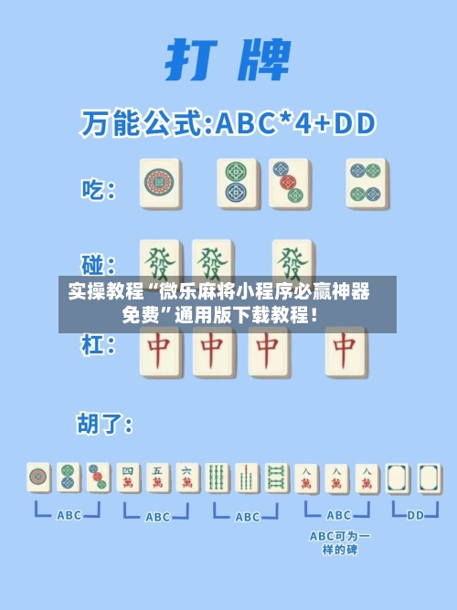 实操教程“微乐麻将小程序必赢神器免费”通用版下载教程！-第1张图片