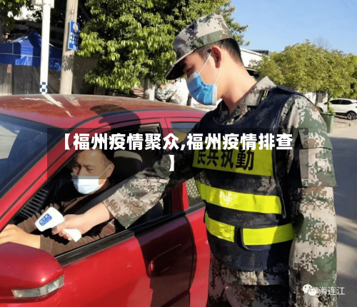 【福州疫情聚众,福州疫情排查】-第1张图片