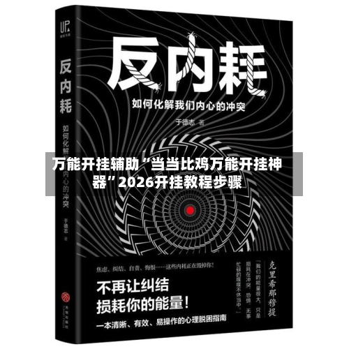 万能开挂辅助“当当比鸡万能开挂神器	”2026开挂教程步骤-第1张图片