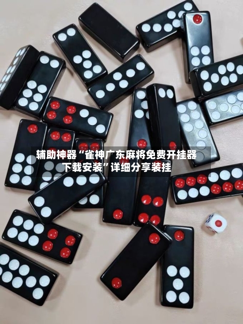 辅助神器“雀神广东麻将免费开挂器下载安装”详细分享装挂-第1张图片