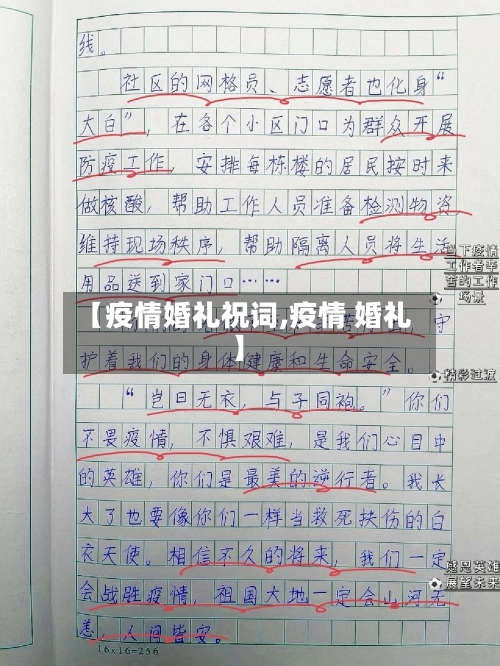 【疫情婚礼祝词,疫情 婚礼】-第1张图片