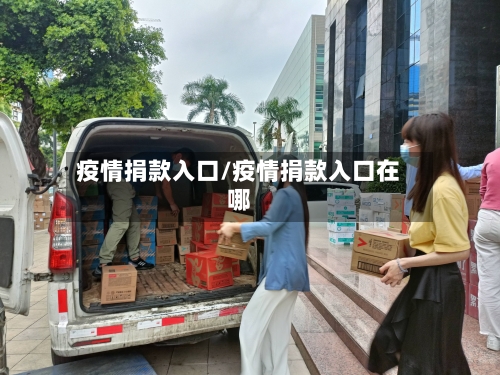 疫情捐款入口/疫情捐款入口在哪-第3张图片