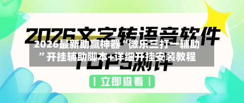 2026最新助赢神器“微乐三打一辅助	”开挂辅助脚本+详细开挂安装教程-第1张图片