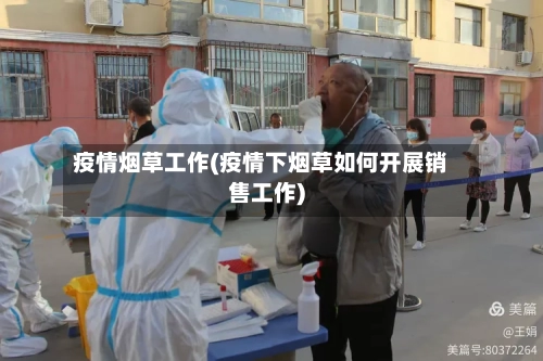 疫情烟草工作(疫情下烟草如何开展销售工作)-第1张图片