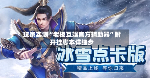 玩家实测“老板互娱官方辅助器”附开挂脚本详细步-第1张图片