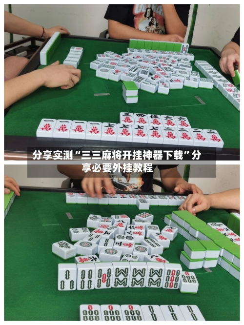 分享实测“三三麻将开挂神器下载”分享必要外挂教程-第2张图片