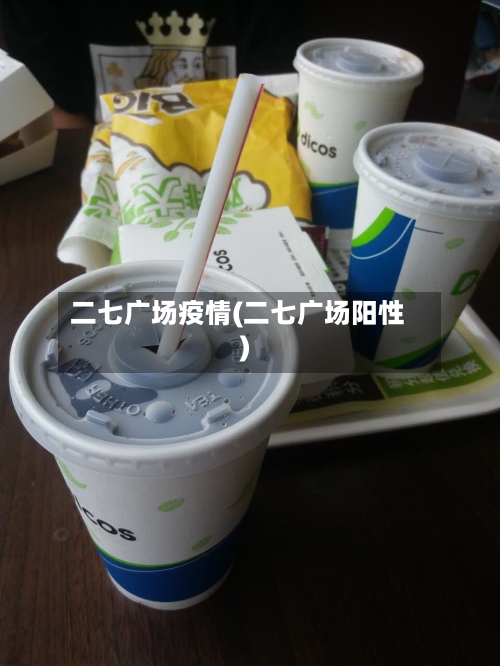 二七广场疫情(二七广场阳性)-第2张图片