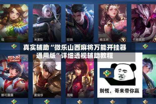 真实辅助“微乐山西麻将万能开挂器通用版”详细透视辅助教程-第1张图片