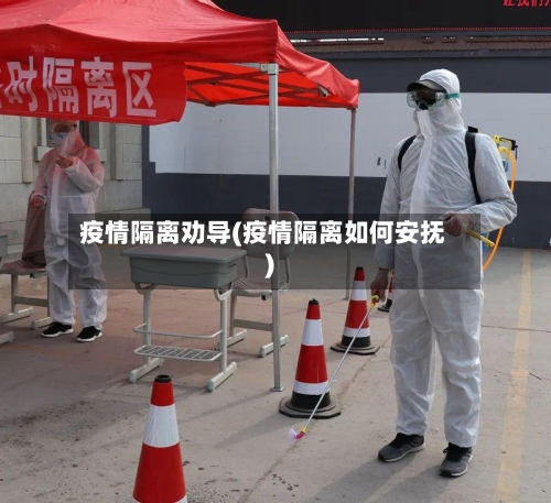 疫情隔离劝导(疫情隔离如何安抚)-第1张图片