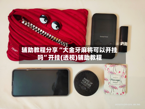 辅助教程分享“大金牙麻将可以开挂吗”开挂(透视)辅助教程-第1张图片