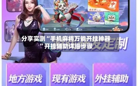 分享实测“手机麻将万能开挂神器”开挂辅助详细步骤-第2张图片