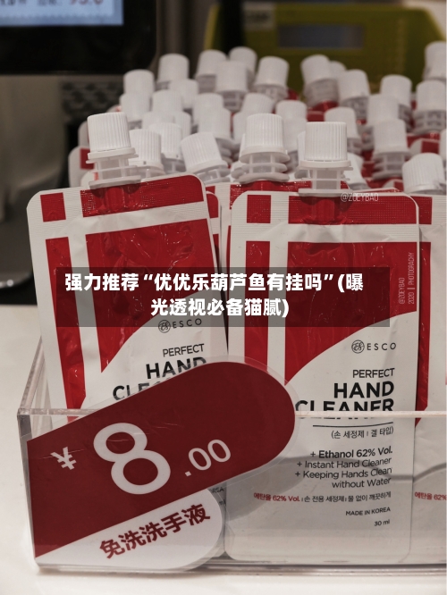 强力推荐“优优乐葫芦鱼有挂吗	”(曝光透视必备猫腻)-第2张图片