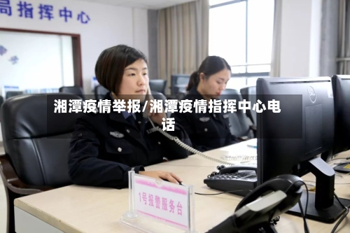 湘潭疫情举报/湘潭疫情指挥中心电话-第2张图片