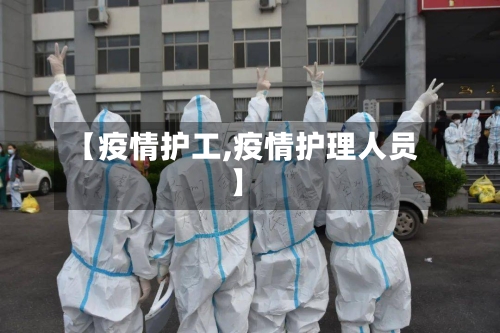 【疫情护工,疫情护理人员】-第1张图片