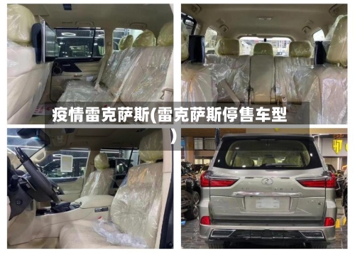 疫情雷克萨斯(雷克萨斯停售车型)-第2张图片