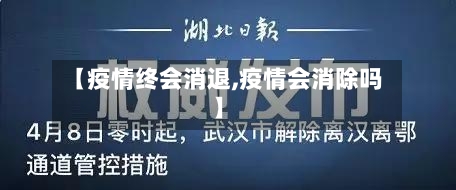 【疫情终会消退,疫情会消除吗】-第3张图片