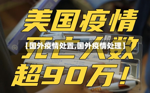 【国外疫情处置,国外疫情处理】-第2张图片