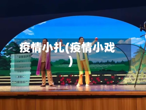 疫情小扎(疫情小戏)-第2张图片