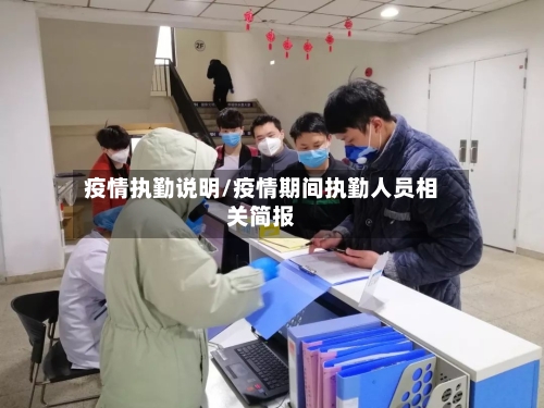 疫情执勤说明/疫情期间执勤人员相关简报-第2张图片
