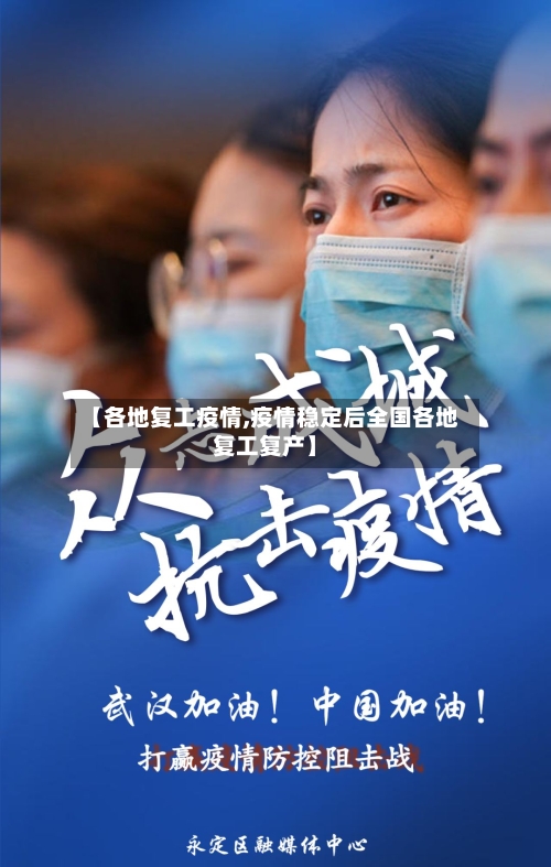 【各地复工疫情,疫情稳定后全国各地复工复产】-第3张图片