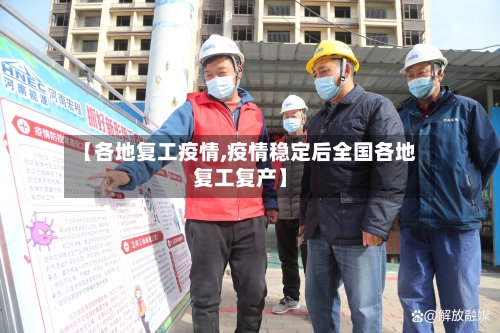 【各地复工疫情,疫情稳定后全国各地复工复产】-第2张图片