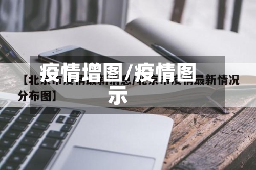 疫情增图/疫情图示-第2张图片