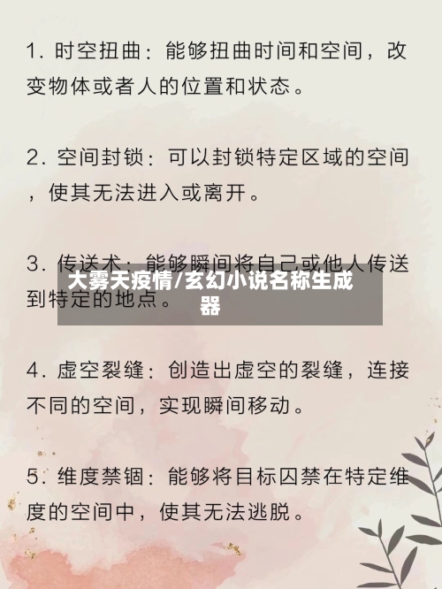 大雾天疫情/玄幻小说名称生成器-第1张图片