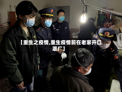 【重生之疫情,重生疫情前在老家开口罩厂】-第1张图片